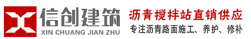 鄭州瀝青路面施工接縫處理-常見問題-鄭州瀝青攪拌站-鄭州瀝青攤鋪_鄭州瀝青砼_柏油馬路施工_瀝青冷補料_鄭州信創(chuàng)